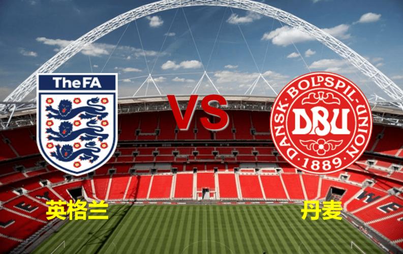 英格兰vs丹麦90分钟比分