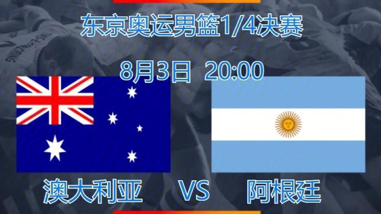 阿根廷对澳大利亚比分分析