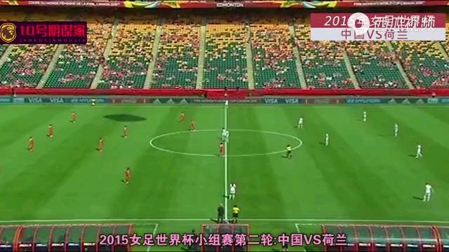 2015年女足世界杯中国vs荷兰